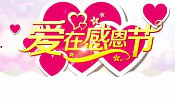 感恩节最新爆料视频下载,最新爆料视频深度解析  第1张